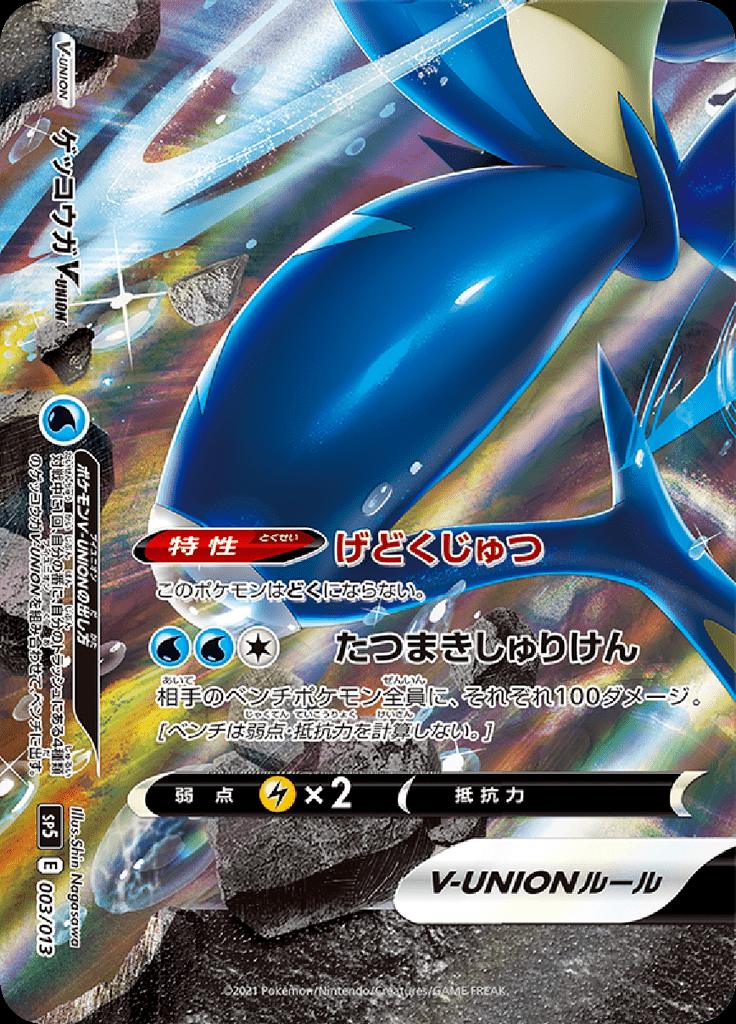 Pokémon-kaart Greninja V-UNION 003/013 Fixed uit de set V-UNION Special Card Sets Hoofdafbeelding