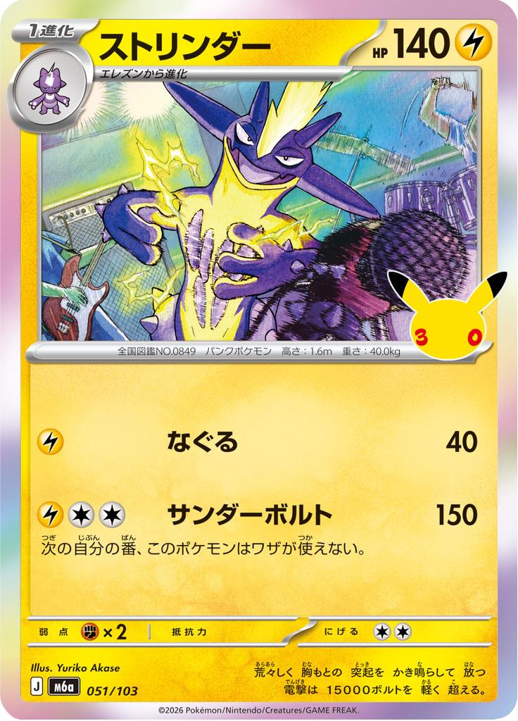 Pokémon-kaart Toxtricity 051/103 Fixed uit de set 30th Celebration JP