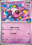 Pokémon-kaart Spritzee M-P 098 Promo uit de set M-P Promos