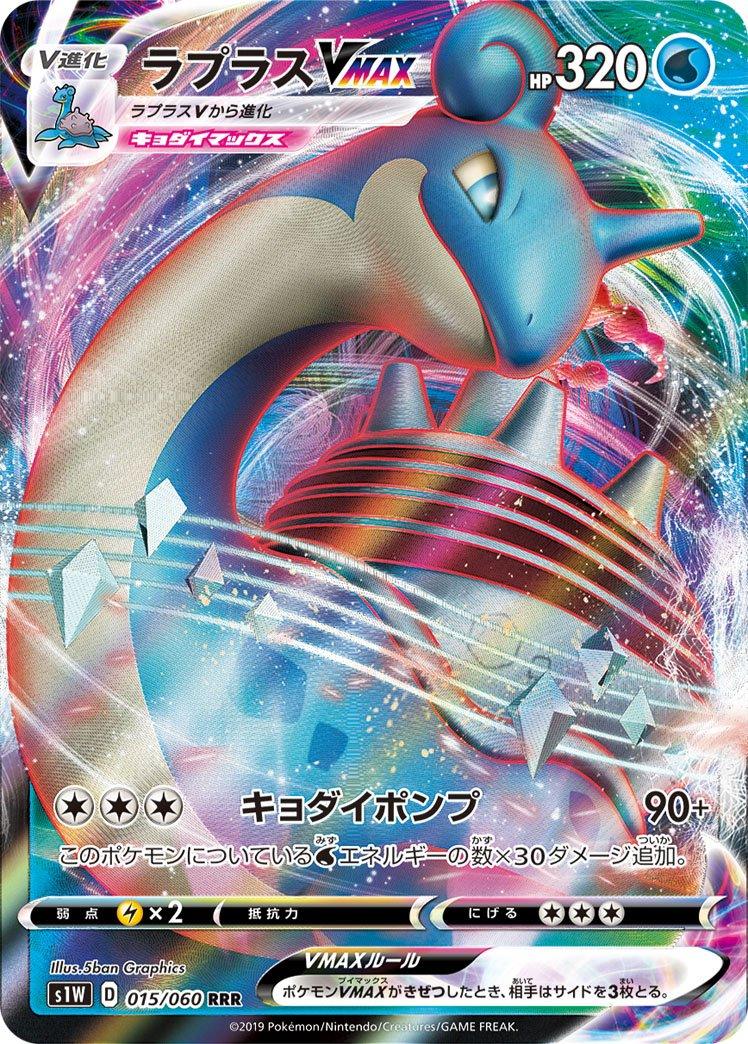 Pokémon-kaart Lapras VMAX 015/060 Triple Rare uit de Japanse set Sword Hoofdafbeelding