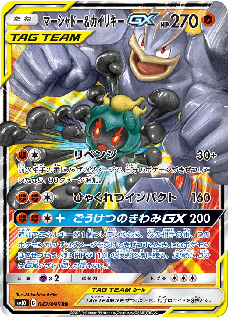 Pokémon-kaart Marshadow & Machamp GX 042/095 Double Rare uit de set Double Blaze Hauptbild