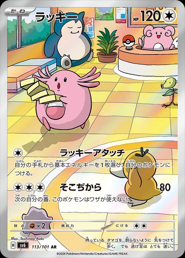 Pokémon-kaart Chansey 113/101 Illustration Rare uit de set Mask of Change Image principale du produit