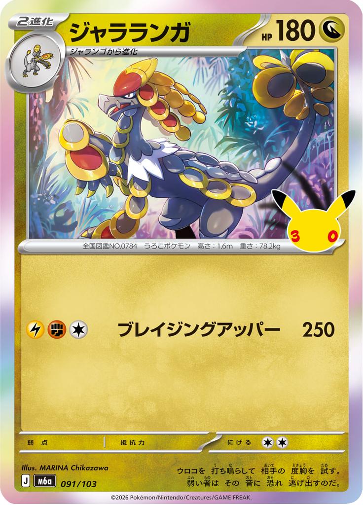 Pokémon-kaart Kommo-o 091/103 Fixed uit de set 30th Celebration JP