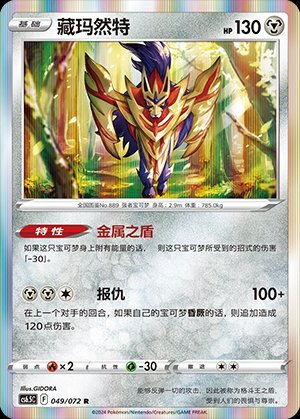 Pokémon-kaart Zamazenta 049/072 Rare uit de set Victory Star Guide