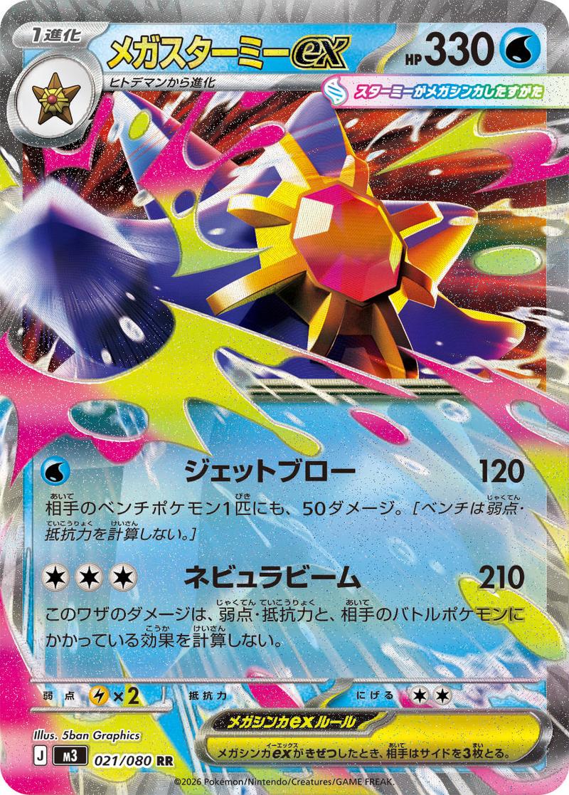 Pokémon-kaart Mega Starmie ex 021/080 Double Rare uit de set Nihil Zero Hoofdafbeelding