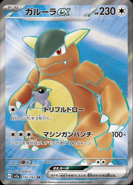 Pokémon-kaart Kangaskhan ex 192/165 Ultra Rare uit de set Pokémon Card 151 Hoofdafbeelding