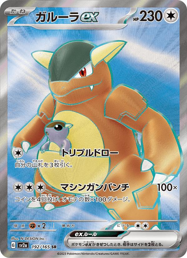 Kangaskhan ex - Pokémon Card 151 (Ultra Rare) [sv2a-192] Imagen principal del producto
