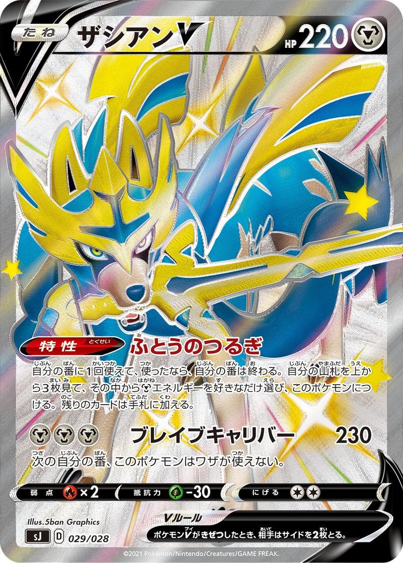 Pokémon-kaart Zacian V 29/28 Fixed uit de set Special Deck Set Zacian Zamazenta vs Eternatus Hauptbild