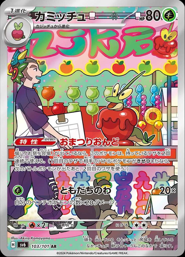 Pokémon-kaart Dipplin 103/101 Illustration Rare uit de set Mask of Change Hoofdafbeelding
