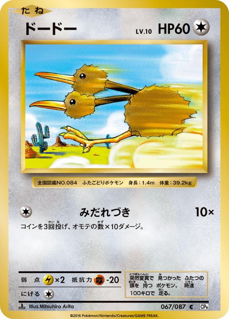 Pokémon-kaart Doduo 067/087 Common uit de set Expansion Pack 20th Anniversary