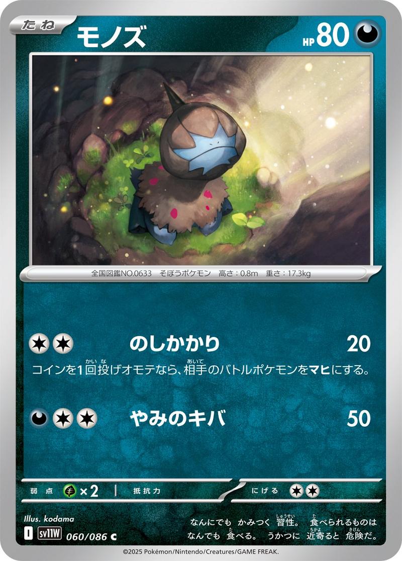 Pokémon-kaart Deino 060/086 Common uit de set White Flare JP