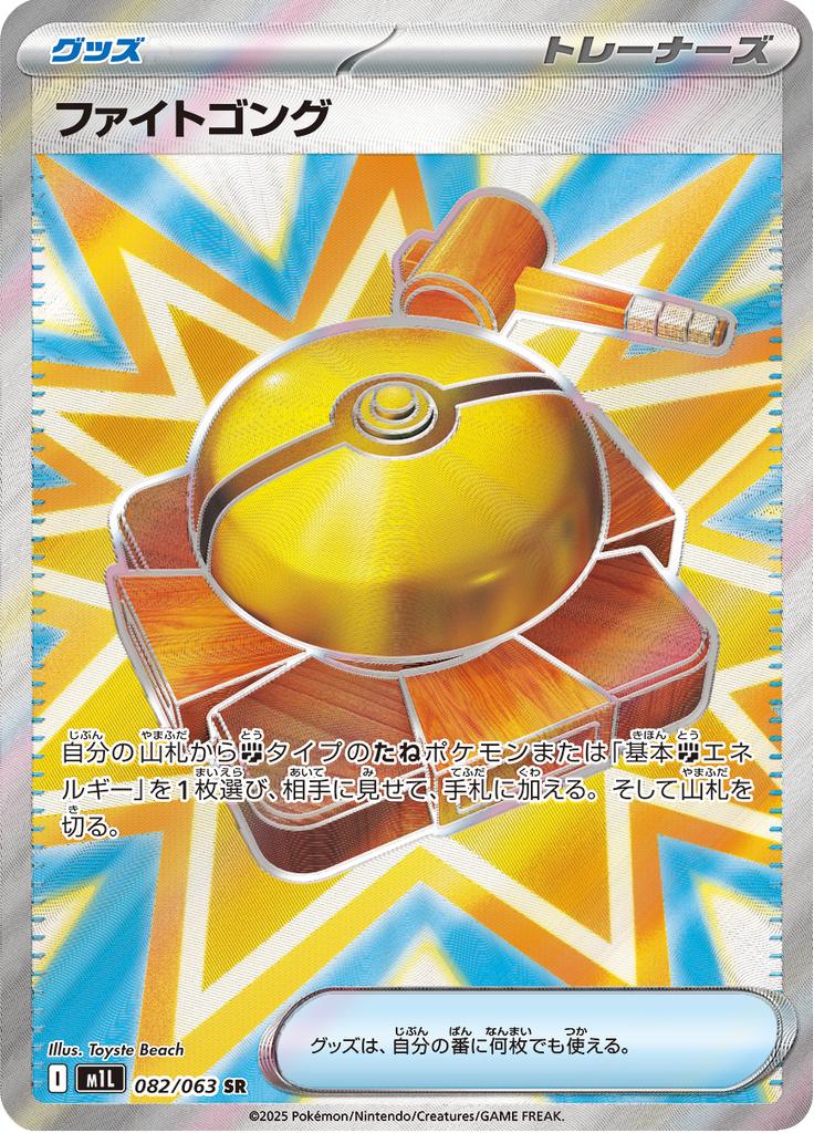 Pokémon-kaart Fighting Gong 082/063 Ultra Rare uit de set Mega Brave Hoofdafbeelding