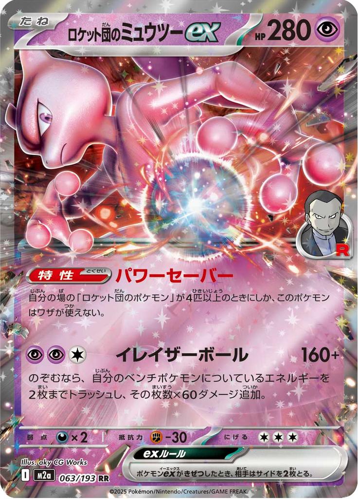 Pokémon-kaart Team Rocket's Mewtwo ex 063/193 Double Rare uit de set MEGA Dream ex Hoofdafbeelding