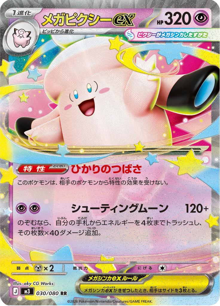 Pokémon-kaart Mega Clefable ex 030/080 Double Rare uit de set Nihil Zero Immagine principale del prodotto