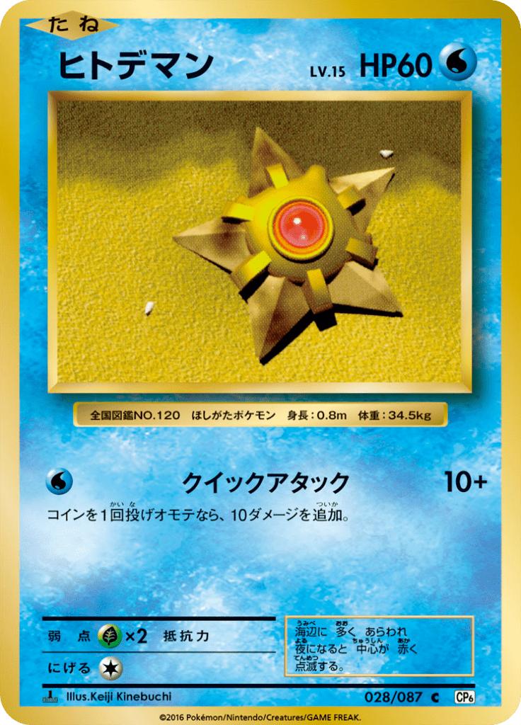 Pokémon-kaart Staryu 028/087 Common uit de set Expansion Pack 20th Anniversary Hoofdafbeelding