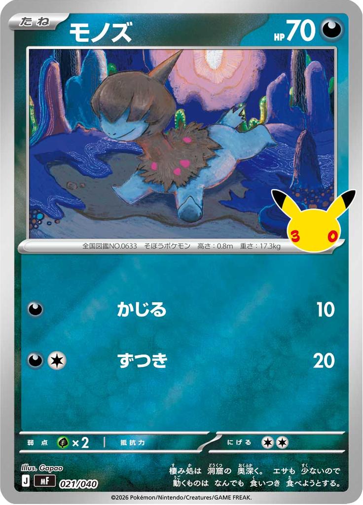 Pokémon-kaart Deino 021/040 Fixed uit de set 30th Celebration Premium Deck Set Hoofdafbeelding