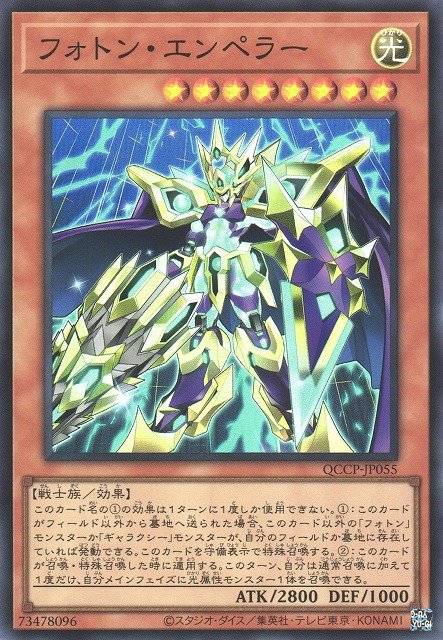 Yu-Gi-Oh!-kaart Photon Emperor QCCP-JP055 Super Rare uit Quarter Century Chronicle side:Pride Hoofdafbeelding