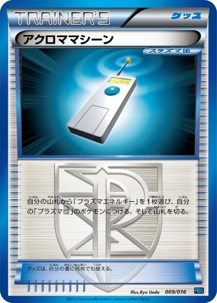 Pokémon-kaart Colress Machine 009/016 Fixed uit de set Team Plasma Battle Gift Set Immagine principale del prodotto