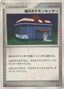 Pokémon-kaart Night Pokémon Center Uncommon uit de set Space-Time Creation