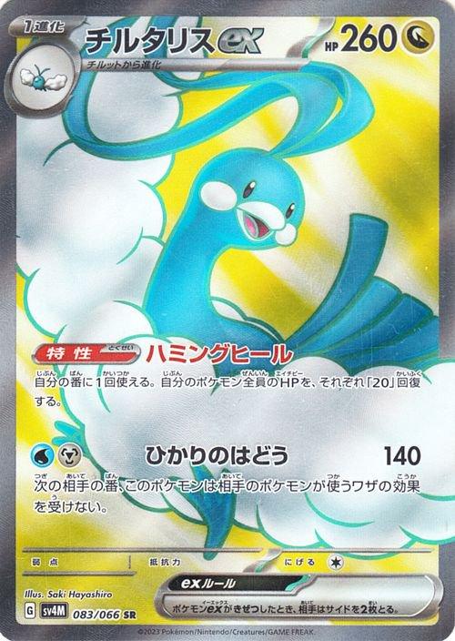 Pokémon-kaart Altaria ex 083/066 Ultra Rare uit de set Future Flash Hoofdafbeelding