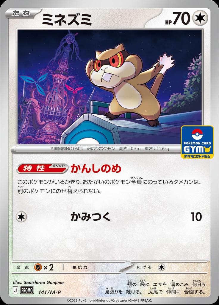 Pokémon-kaart Patrat M-P 141 Promo uit de set M-P Promos Hauptbild