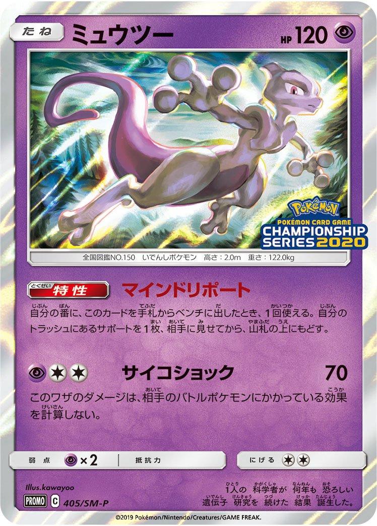 Pokémon-kaart Mewtwo SM-P 405 Promo uit de set Sun & Moon Promos Hoofdafbeelding