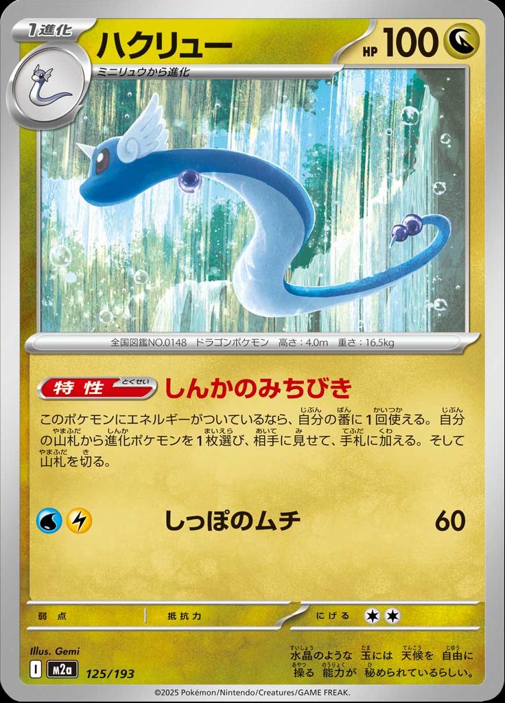 Pokémon-kaart Dragonair 125/193 Fixed uit de set MEGA Dream ex Hauptbild