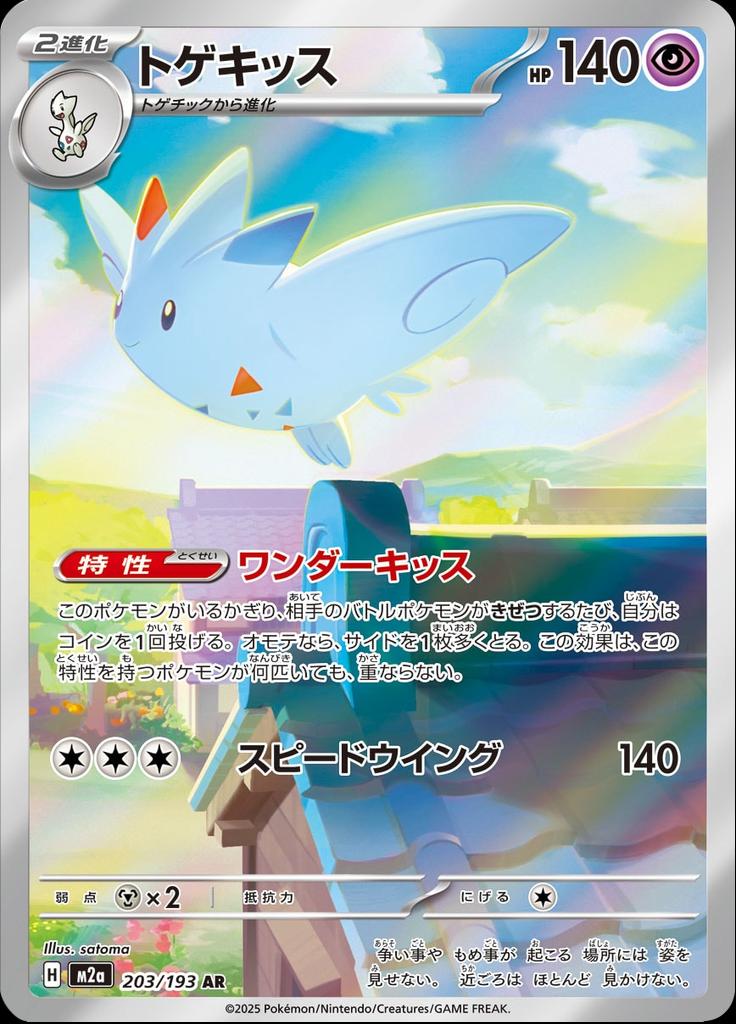 Pokémon-kaart Togekiss 203/193 Illustration Rare uit de set MEGA Dream ex Hoofdafbeelding