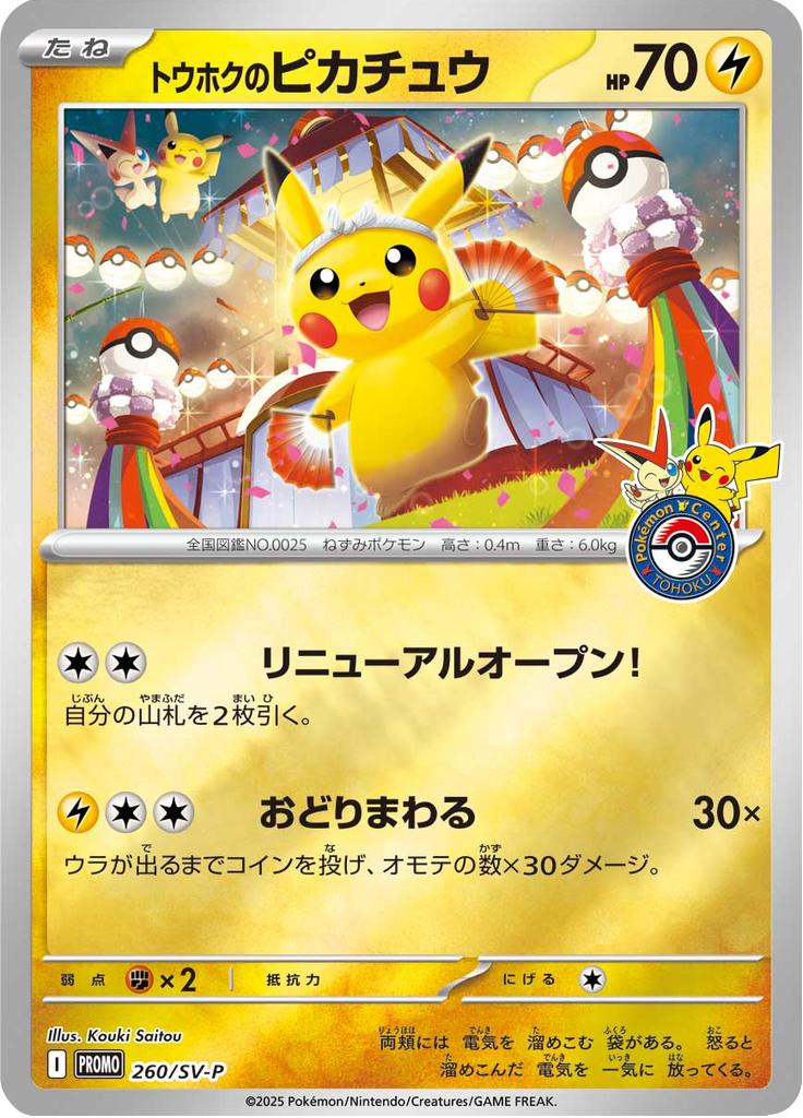 Pokémon-kaart Tohoku's Pikachu 260/SV-P Promo uit de set Scarlet & Violet Promos Main image