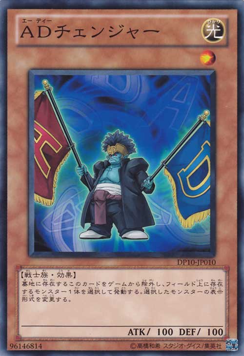 Yu-Gi-Oh!-kaart A/D Changer DP10-JP010 Common uit Duelist Pack: Yusei 3 (OCG) Main image