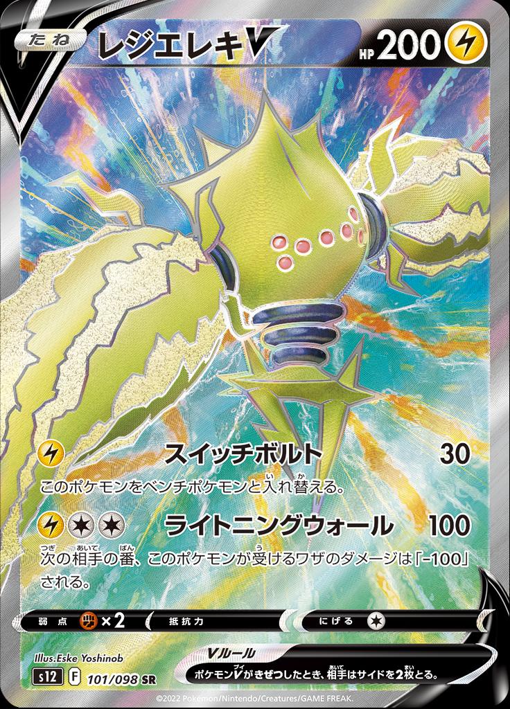Pokémon-kaart Regieleki V 101/098 Secret Rare uit de set Paradigm Trigger Hoofdafbeelding