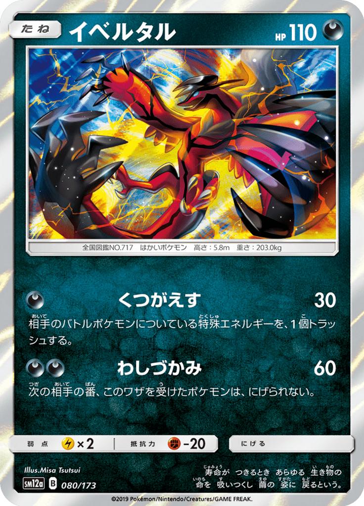 Pokémon-kaart Yveltal 080/173 Fixed uit de set Tag Team GX: Tag All Stars