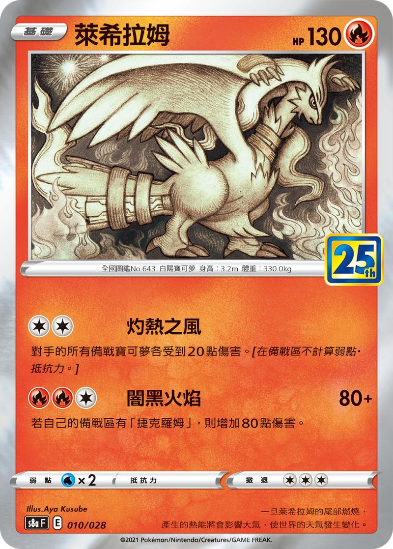 Pokémon-kaart Reshiram 010/028 Fixed uit de set 25th Anniversary Collection Hauptbild