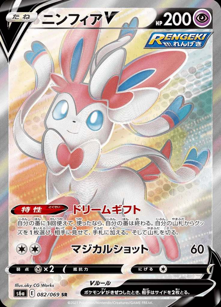 Pokémon-kaart Sylveon V 082/069 Secret Rare uit de set Eevee Heroes Hoofdafbeelding