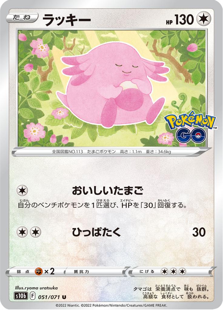 Pokémon-kaart Chansey 051/071 Uncommon uit de set Pokémon GO Enhanced Expansion Pack Hoofdafbeelding