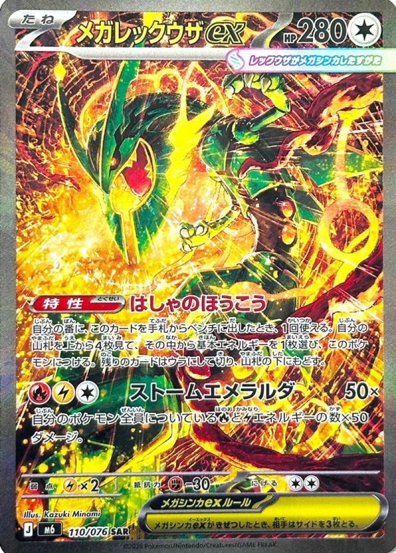 Pokémon-kaart Mega Rayquaza ex 110/076 Special Illustration Rare uit de set Storm Emeralda Hoofdafbeelding
