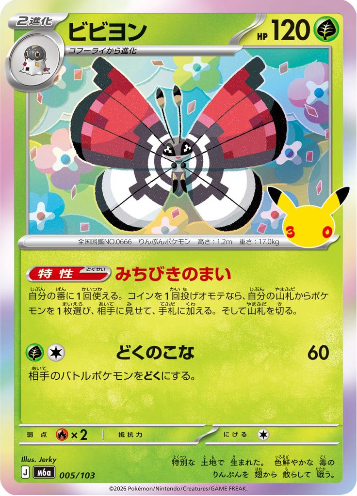 Pokémon-kaart Vivillon 005/103 Fixed uit de set 30th Celebration JP