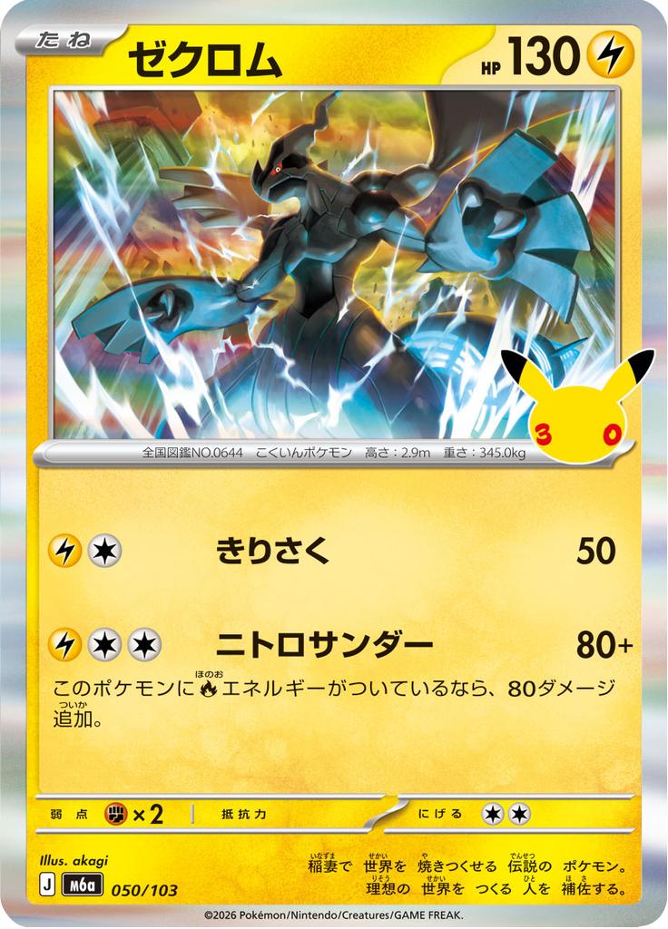 Pokémon-kaart Zekrom 050/103 Fixed uit de set 30th Celebration JP Main image