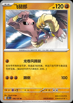 Pokémon-kaart Hitmonlee 106/151 Uncommon uit de set Collect 151 Image principale du produit