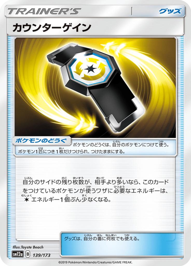 Pokémon-kaart Counter Gain 139/173 uit de set Tag Team GX: Tag All Stars Imagen principal del producto