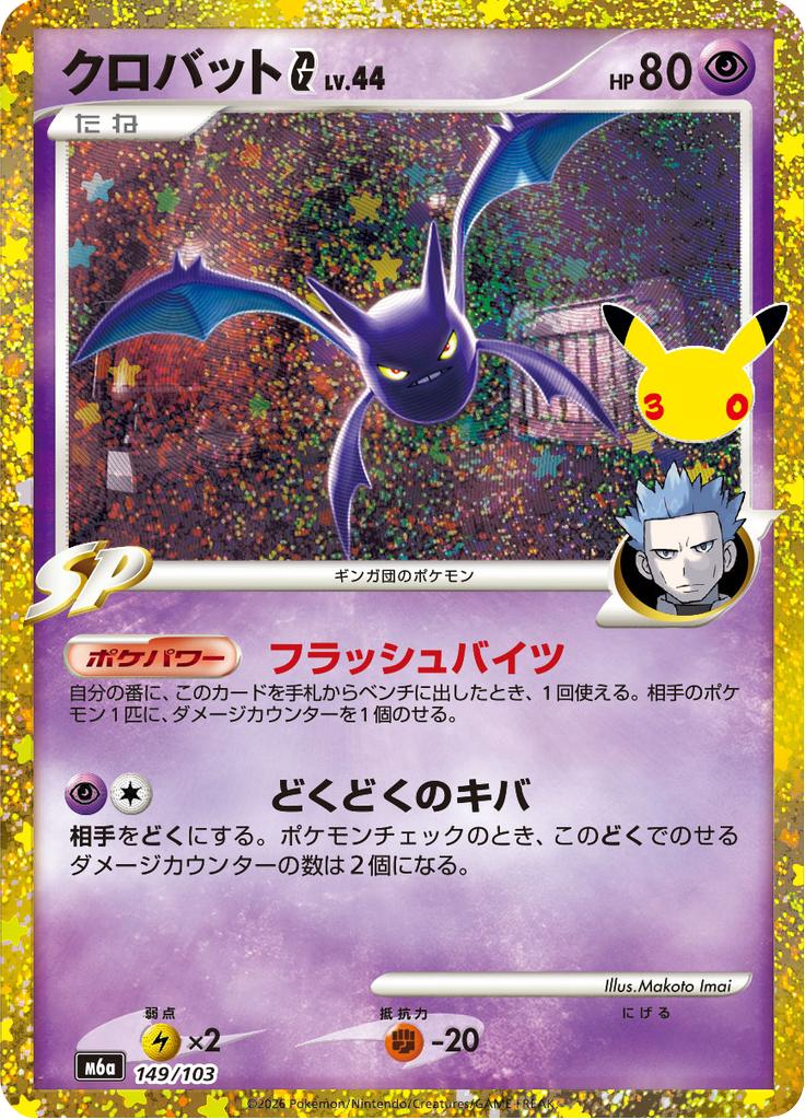 Pokémon-kaart Crobat G LV.44 149/103 Fixed uit de set 30th Celebration JP Hoofdafbeelding