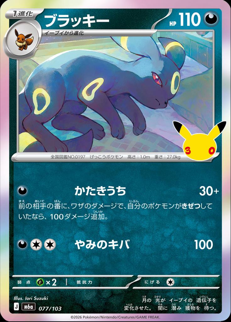 Pokémon-kaart Umbreon 077/103 Fixed uit de set 30th Celebration JP