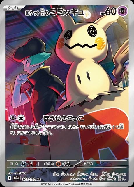 Pokémon-kaart Team Rocket's Mimikyu 205/193 uit de set MEGA Dream ex Hoofdafbeelding