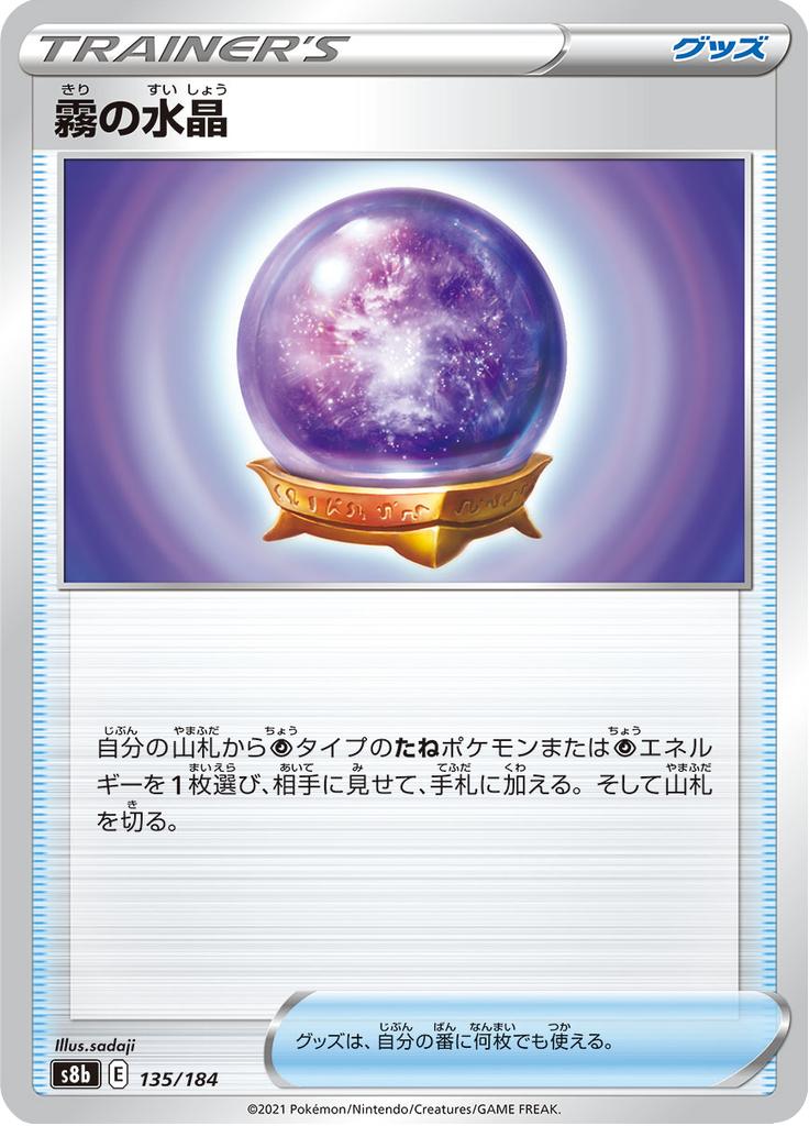 Pokémon-kaart Fog Crystal 135/184 Fixed uit de set VMAX Climax