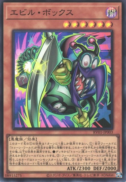 Yu-Gi-Oh!-kaart Evil Box RV01-JP003 Super Rare uit Revolution Booster: Toon / Witchcrafter / Unchained Imagen principal del producto