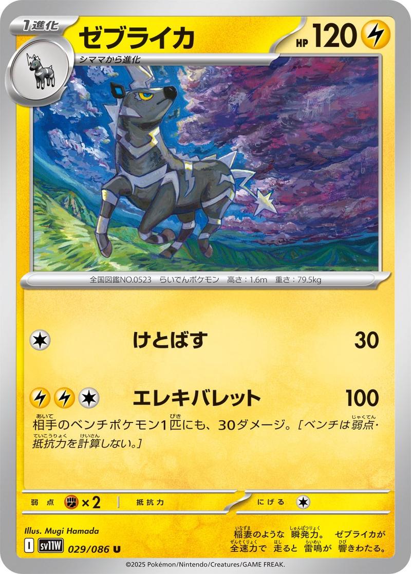 Pokémon-kaart Zebstrika 29/86 Uncommon uit de set White Flare Imagen principal del producto