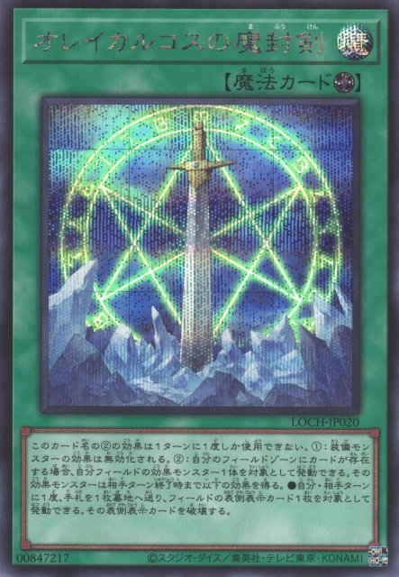 Yu-Gi-Oh!-kaart Orichalcos Sword of Sealing LOCH-JP020 Secret Rare uit Limit Over Collection: The Heroes Hoofdafbeelding