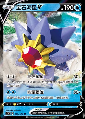 Pokémon-kaart Starmie V 041/128 Double Rare uit de set Brave Stars - Brave Hoofdafbeelding