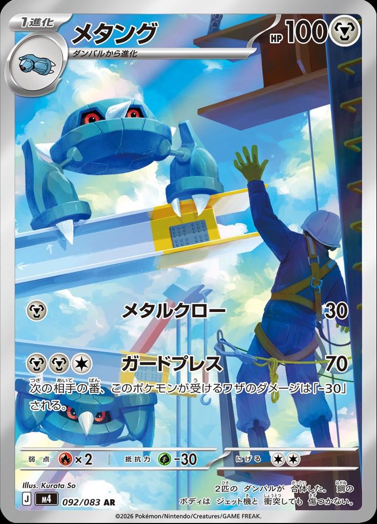 Pokémon-kaart Metang 092/083 Illustration Rare uit de set Ninja Spinner Hoofdafbeelding