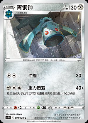 Pokémon-kaart Bronzong 093/128 Uncommon uit de set Brave Stars - Brave
